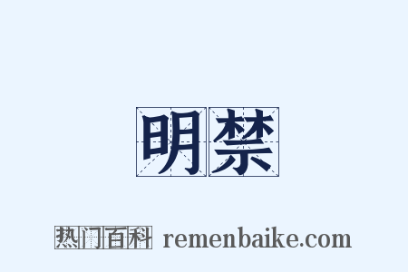 明禁是什么意思的图片